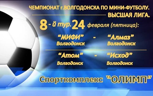 Расписание восьмого тура чемпионата г.Волгодонска по мини-футболу